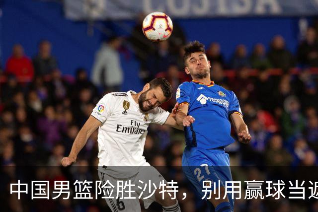中国男篮险胜沙特，别用赢球当遮羞布，郭士强只是第二个宫鲁鸣