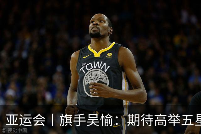 亚运会丨旗手吴愉：期待高举五星红旗入场
