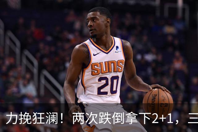 力挽狂澜！两次跌倒拿下2+1，三项第一，一己之力拯救中国男篮