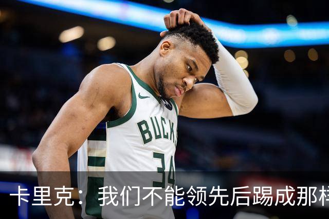 卡里克：我们不能领先后踢成那样；近几周不太好但局面能扭转过来