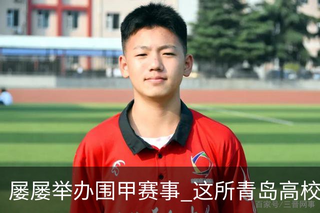 屡屡举办围甲赛事 这所青岛高校藏着怎样的围棋密码？