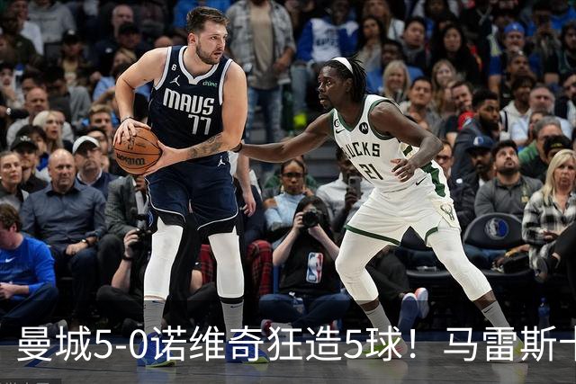 曼城5-0诺维奇狂造5球！马雷斯卡洗白，青训深度曝光