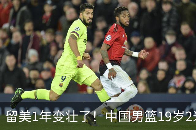 留美1年变壮了！中国男篮19岁2米06新星蜕变：效力NCAA名校，化身魔鬼筋肉人
