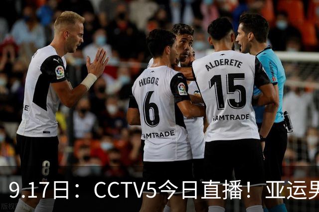 9.17日：CCTV5今日直播！亚运男足赛程：国足挑战重重，夺冠热门4-1大捷